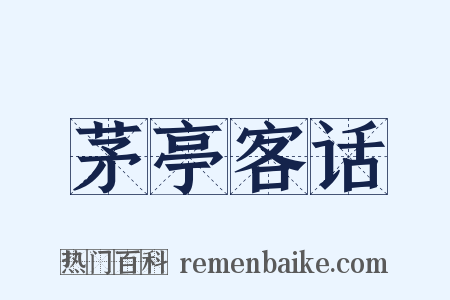 茅亭客话是什么意思的图片